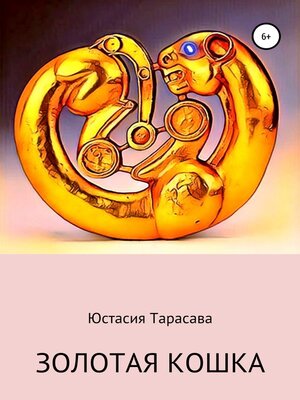 cover image of Золотая кошка